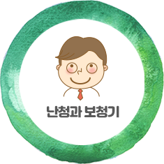 난청