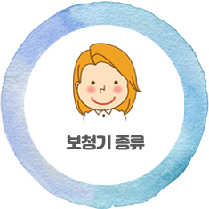 보청기 종류