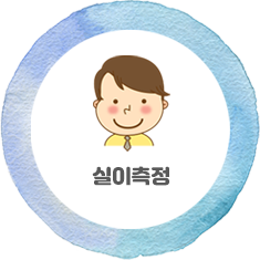 실이측정